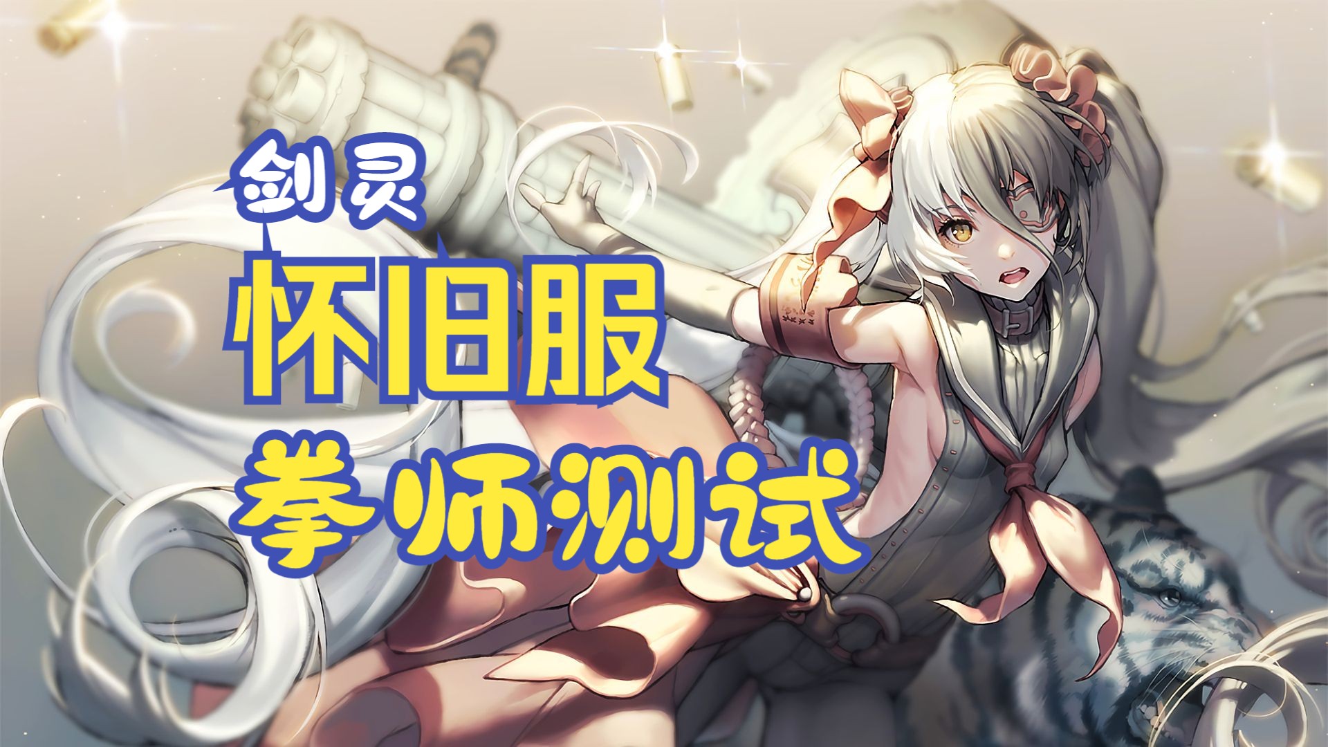 剑灵拳师和斗士哪个好打(剑灵拳师和斗士哪个好打一点)